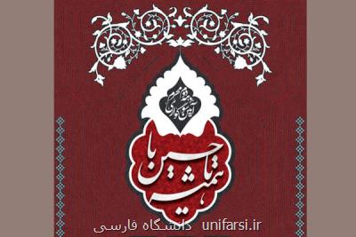 مراسم سوگواری محرم در جوار مزار شهدای دانشگاه علوم پزشکی ایران