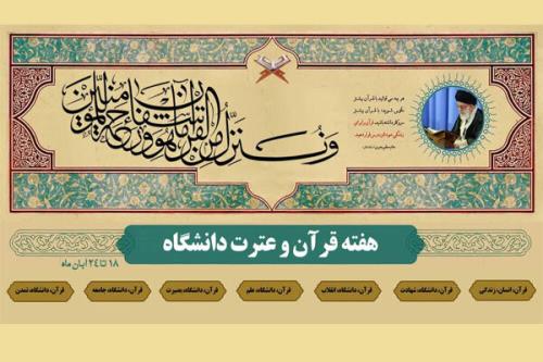 اعلام جزییات هفته قرآن و عترت دانشگاه های علوم پزشکی کشور