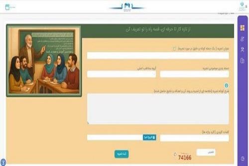 صفحه تجربیات به پنجره واحد خدمات الکترونیک آموزش وپرورش افزوده شد