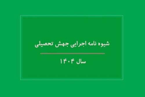 شیوه نامه اجرائی جهش تحصیلی سال ۱۴۰۴ ابلاغ گردید
