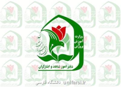 تمدید مهلت نام نویسی مدارس شاهد تا 20 تیر