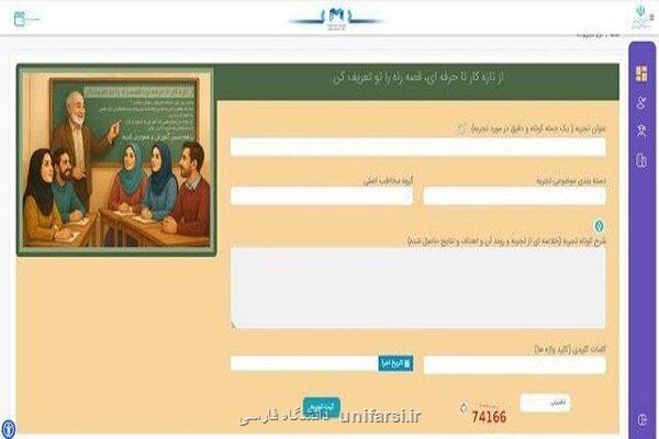 صفحه تجربیات به پنجره واحد خدمات الکترونیک آموزش وپرورش افزوده شد