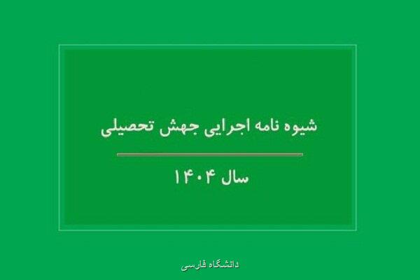 شیوه نامه اجرائی جهش تحصیلی سال ۱۴۰۴ ابلاغ گردید