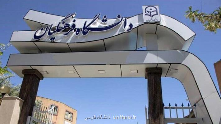 دانشگاه فرهنگیان سنگر تربیت معلمان و نسل آینده