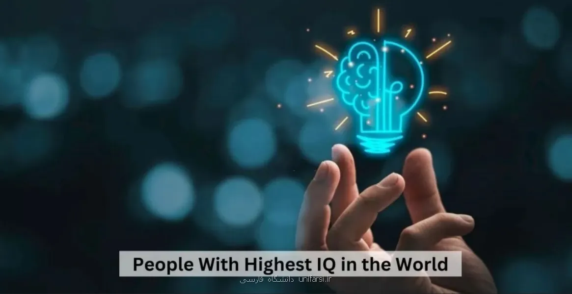 ضریب هوشی ۳۰۰؟ نابغه ای که از اینشتین هم باهوش تر بوده