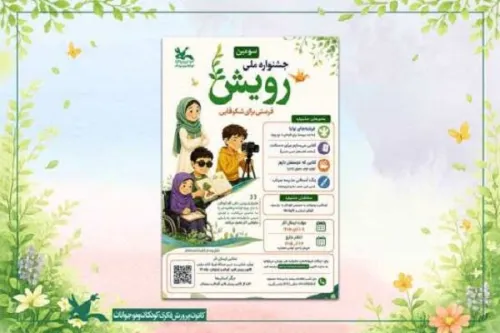 فراخوان سومین جشنواره ملی رویش
