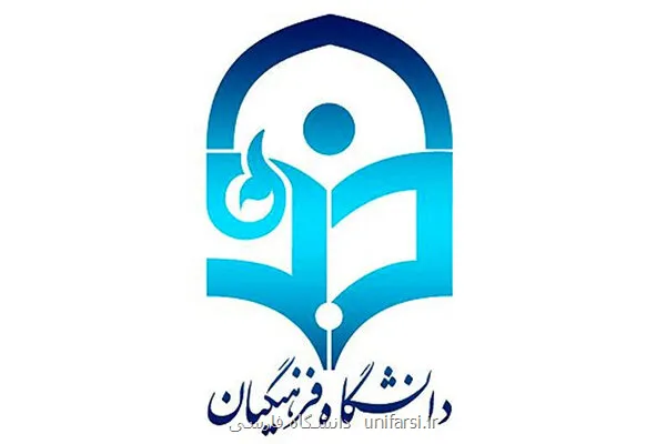 شروع پذیرش بدون آزمون کارشناسی ارشد دانشگاه فرهنگیان