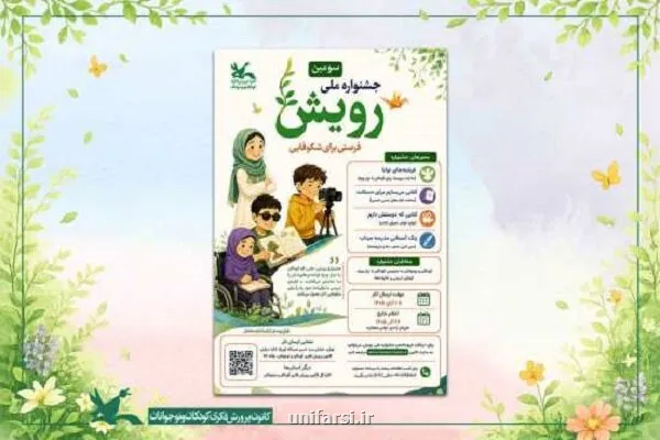 فراخوان سومین جشنواره ملی رویش