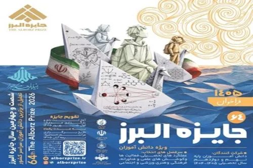 انتشار فراخوان شصت وچهارمین جایزه البرز دانش آموزی