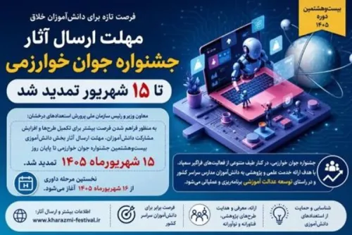 تمدید مهلت جشنواره جوان خوارزمی تا 15 شهریور