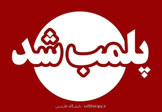 پلمب ۲ مرکز غیر مجاز خدمات لیزر و دندانپزشکی