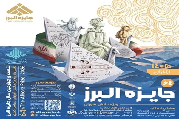 انتشار فراخوان شصت وچهارمین جایزه البرز دانش آموزی