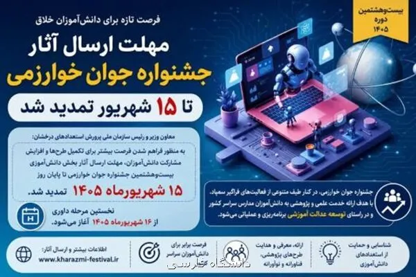 تمدید مهلت جشنواره جوان خوارزمی تا 15 شهریور