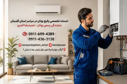 نمایندگی رسمی خدمات بوتان در گرگان