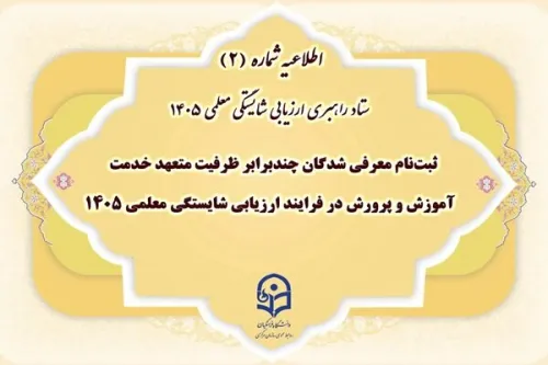 آغاز نام نویسی معرفی شدگان ارزیابی معلمی ۱۴۰۵
