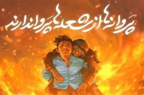 علی لندی در کنار ریزعلی خواجوی دو روایت از فداکاری برای نجات جان انسان ها