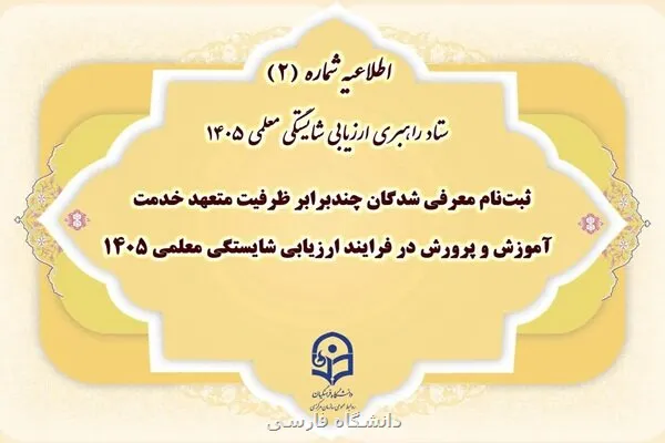 آغاز نام نویسی معرفی شدگان ارزیابی معلمی ۱۴۰۵