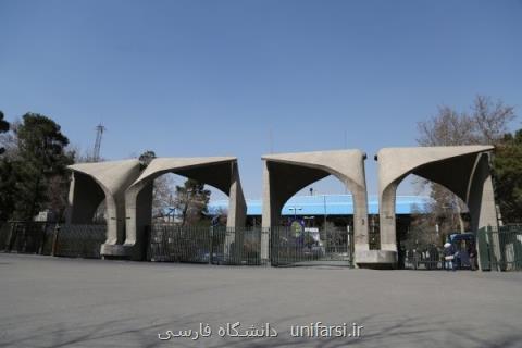 مهلت ثبت نام و انتخاب واحد دانشگاه تهران تمدید گردید