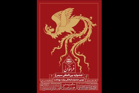 مهلت شركت در جشنواره فرهنگی وزارت بهداشت سیمرغ تمدید گردید