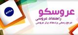 برندهای عروسی در سایت راهنمای عروسی عروسكو