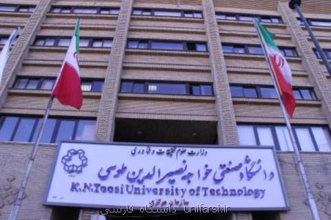 دانشگاه خواجه نصیر دانشجوی بدون آزمون پذیرش می كند