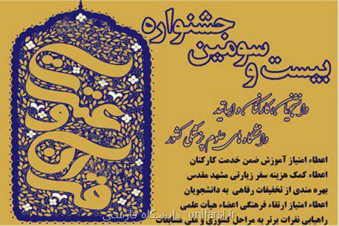 ۳۱ فروردین آخرین فرصت ثبت نام در جشنواره قرآن و عترت علوم پزشكی