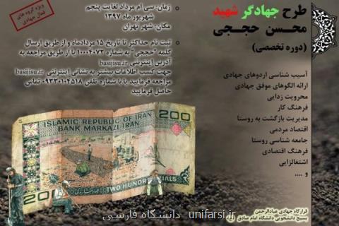 دومین دوره طرح جهادگر شهید حججی برگزار می گردد