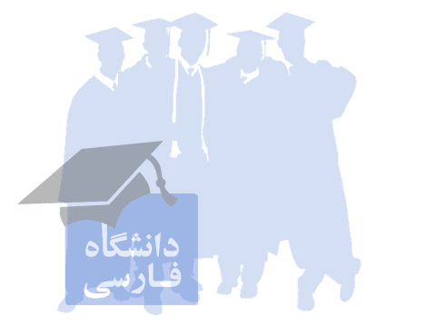 جزئیات معافیت شهریه سنواتی دانشجویان منطقه ۱۰ كشور