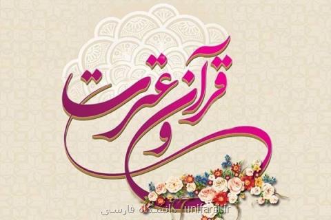 همایش فعالان قرآن و عترت دانشگاه های علوم پزشكی برگزار می گردد
