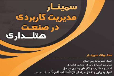 سمینارهای مهارتی- آموزشی در حوزه مدیریت و كسب و كار برگزار می گردد
