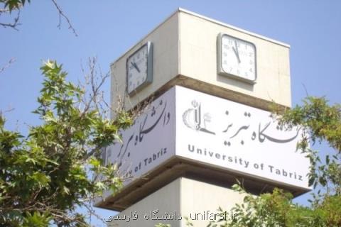 دانشگاه تبریز دانشجوی ارشد بدون آزمون پذیرش می كند