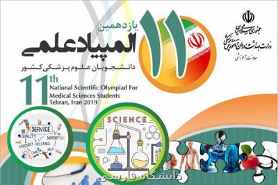 رقابت 570 نفر در مرحله نهایی المپیاد علمی دانشجویان علوم پزشكی