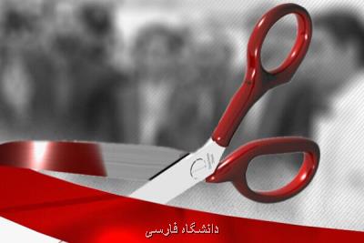 ۳۴ طرح دانشگاهی كشور در انزلی راه اندازی شد