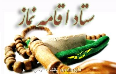 نشست مسئولان ستاد اقامه نماز دانشگاه های علوم پزشكی برگزار می گردد