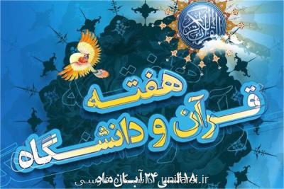 هفته قرآن و عترت در دانشگاه های علوم پزشكی شروع شد