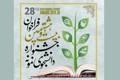 متمم آئین نامه جشنواره دانشجوی نمونه برای گروه پزشكی منتشر گردید