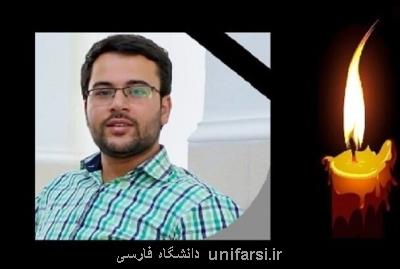 پیام تسلیت دانشگاه تهران به مناسبت درگذشت دانشجوی جهادگر