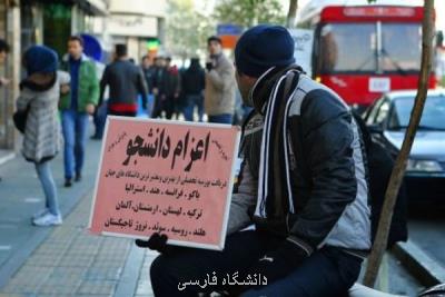 آغاز ثبت نام برای تاسیس موسسه اعزام دانشجو به خارج از فردا