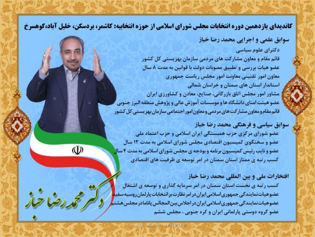 درباره دكتر محمدرضا خباز كاندیدای انتخابات مجلس شورای اسلامی