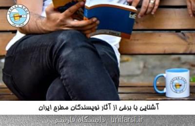 آشنایی با 30 تن از نویسندگان برتر ایران