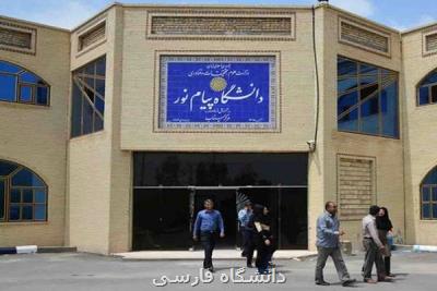 امكان ثبت نام با پرداخت یك سوم شهریه ثابت در دانشگاه پیام نور