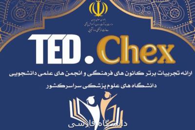جشنواره تجربه های برتر دانشجویان فعال علوم پزشكی